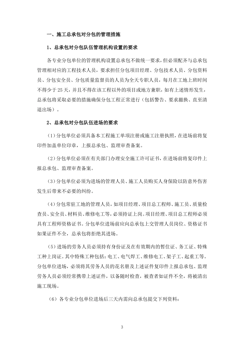 分包单位的管理制度_第3页
