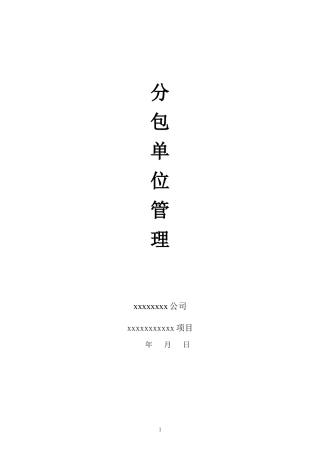 分包单位的管理制度