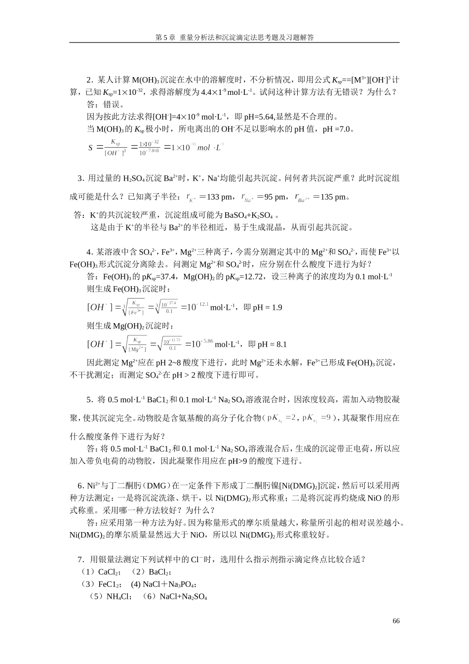 分析化学答案(武汉五版)第8-9章_第2页