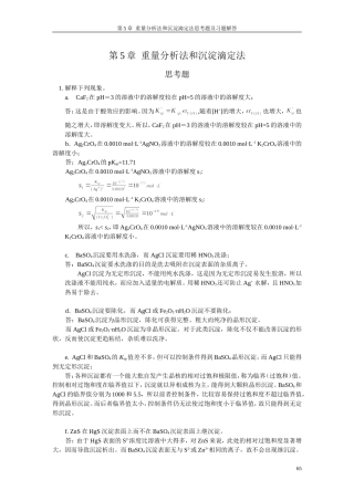 分析化学答案(武汉五版)第8-9章