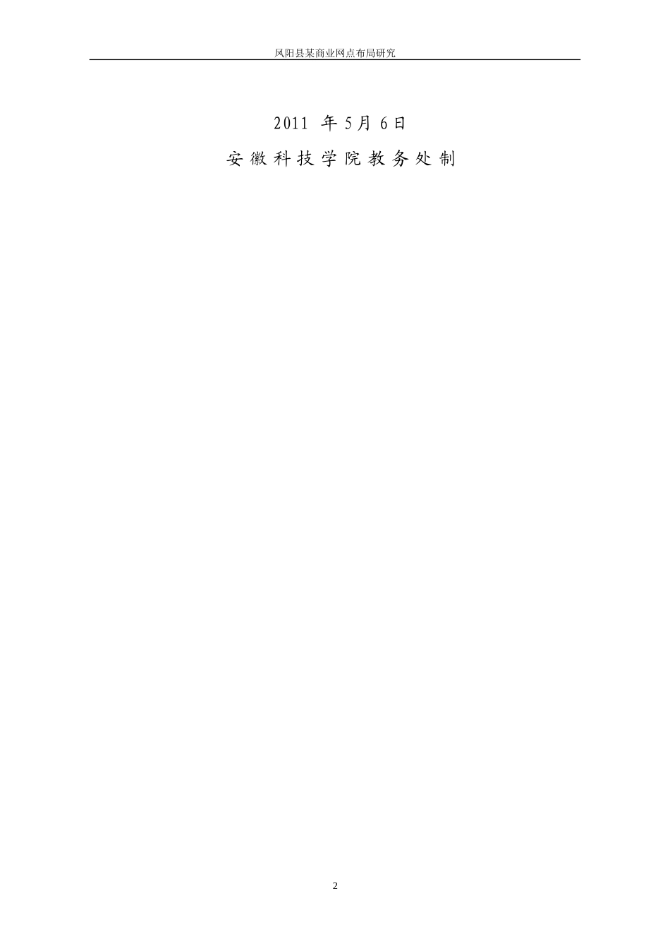 凤阳县某商业网点布局研究_第2页