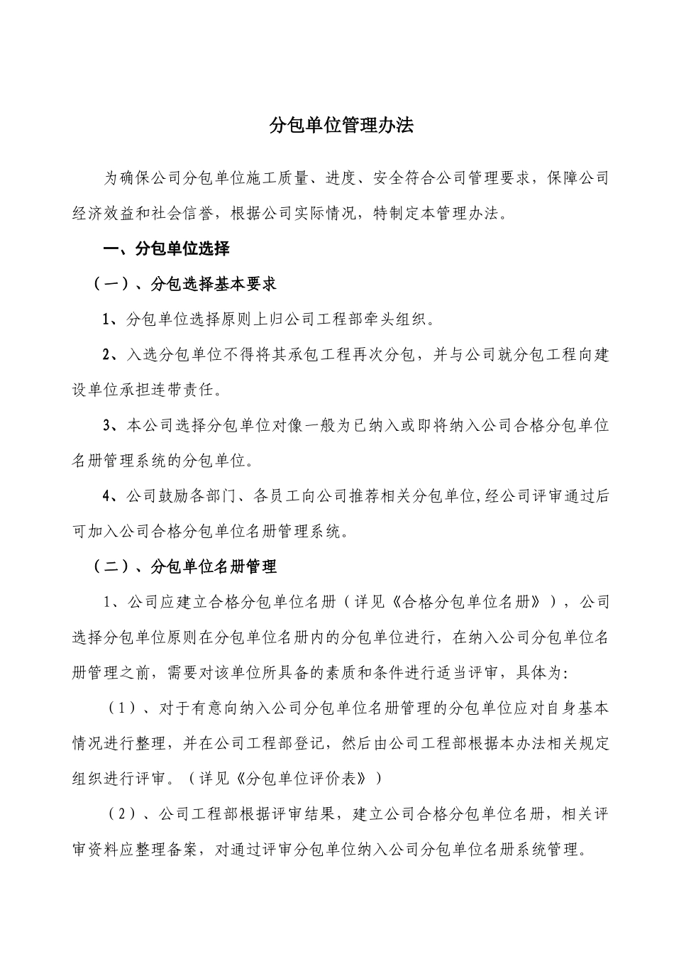 分包单位管理办法_第1页