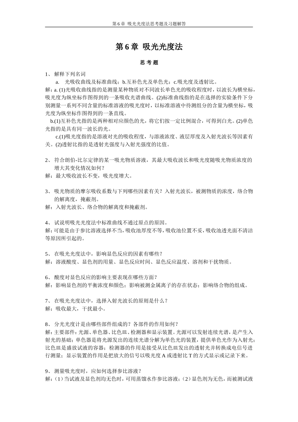 分析化学答案(武汉五版)第10章_第1页