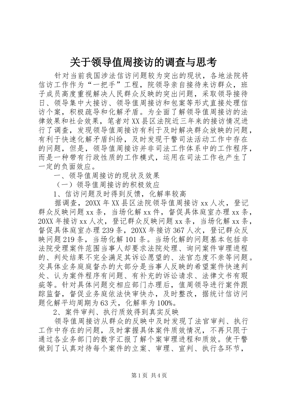 关于领导值周接访的调查与思考_第1页