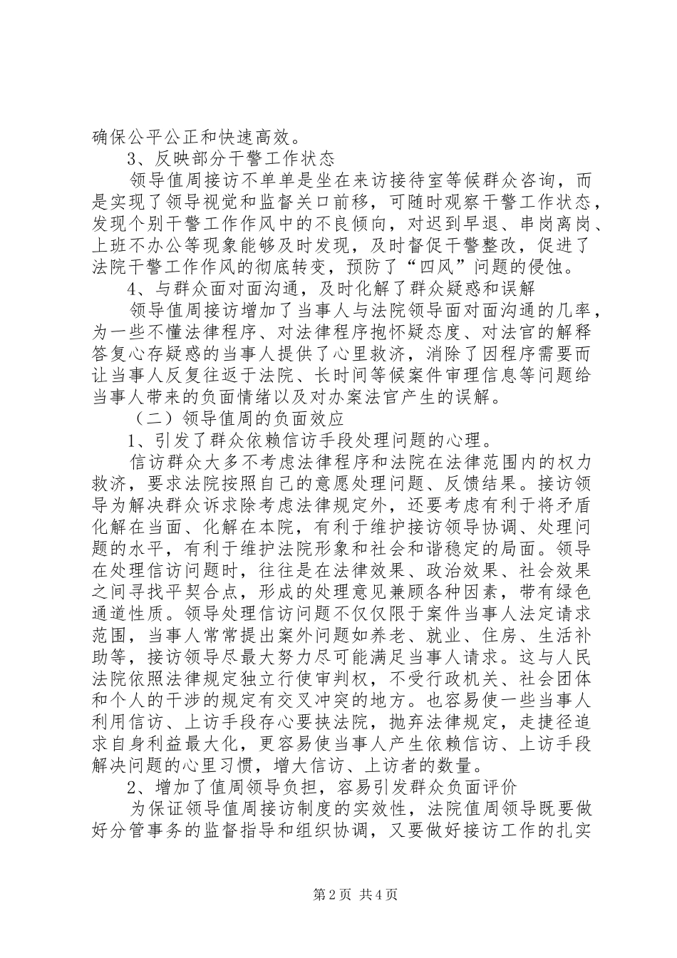 关于领导值周接访的调查与思考_第2页