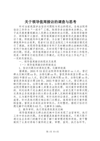 关于领导值周接访的调查与思考