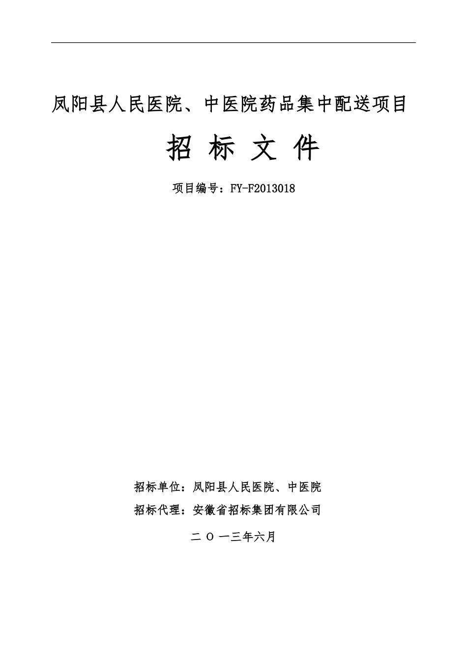 凤阳县人民医院、中医院药品集中配送项目招标文件定稿(发布版)6.27_第1页