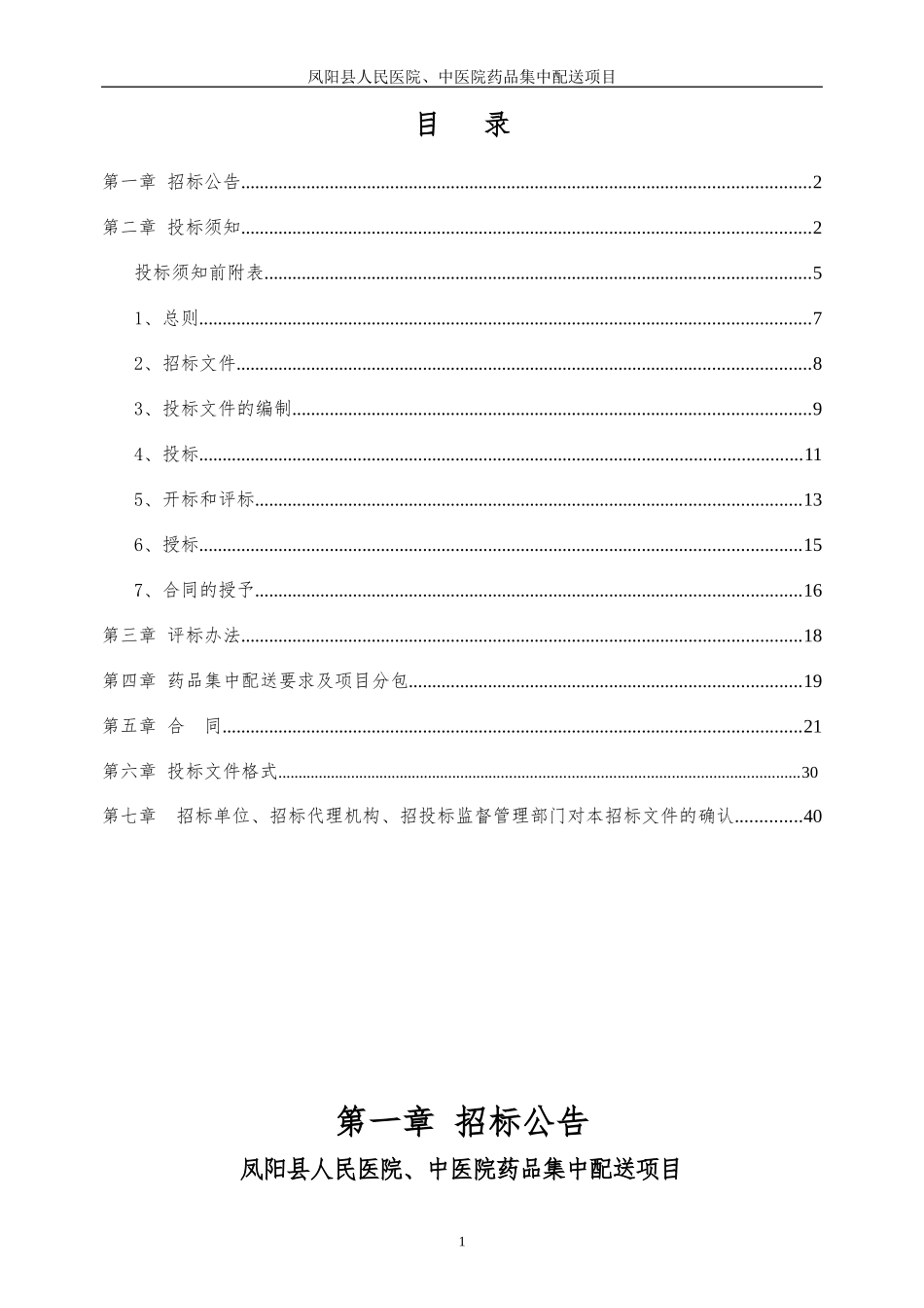 凤阳县人民医院、中医院药品集中配送项目招标文件定稿(发布版)6.27_第2页