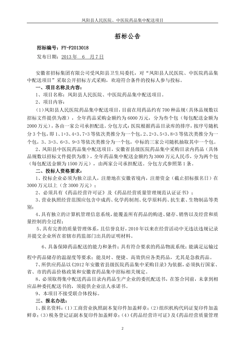凤阳县人民医院、中医院药品集中配送项目招标文件定稿(发布版)6.27_第3页