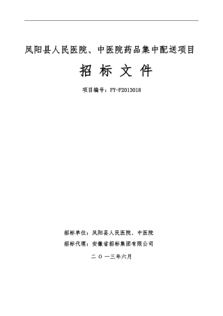 凤阳县人民医院、中医院药品集中配送项目招标文件定稿(发布版)6.27