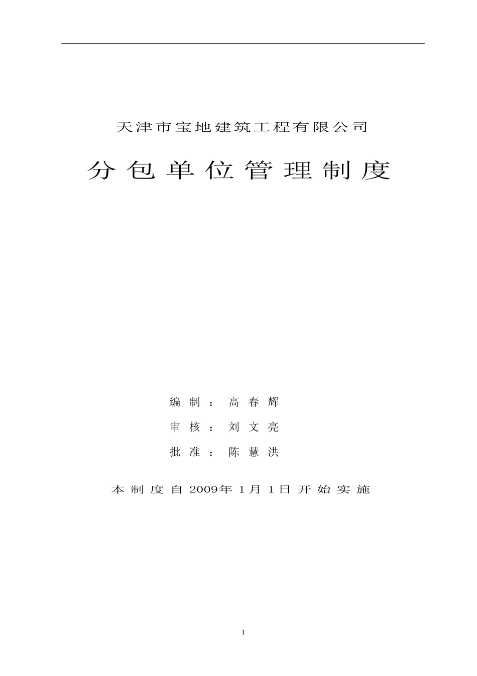 分包单位管理制度(专业分包-劳务分包)_第1页