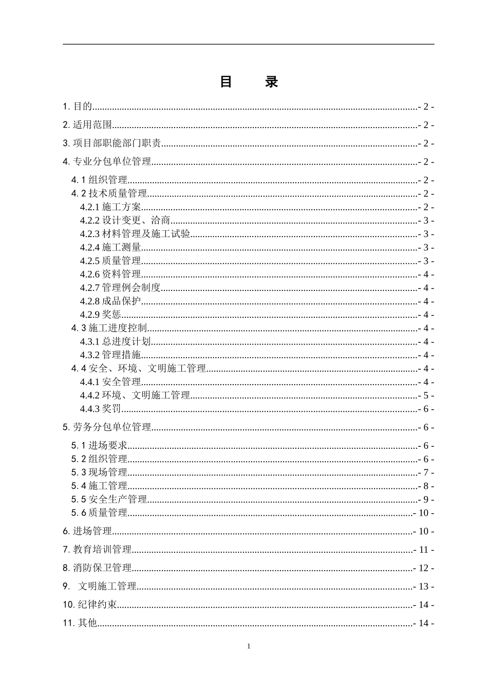分包单位管理制度(专业分包-劳务分包)_第2页