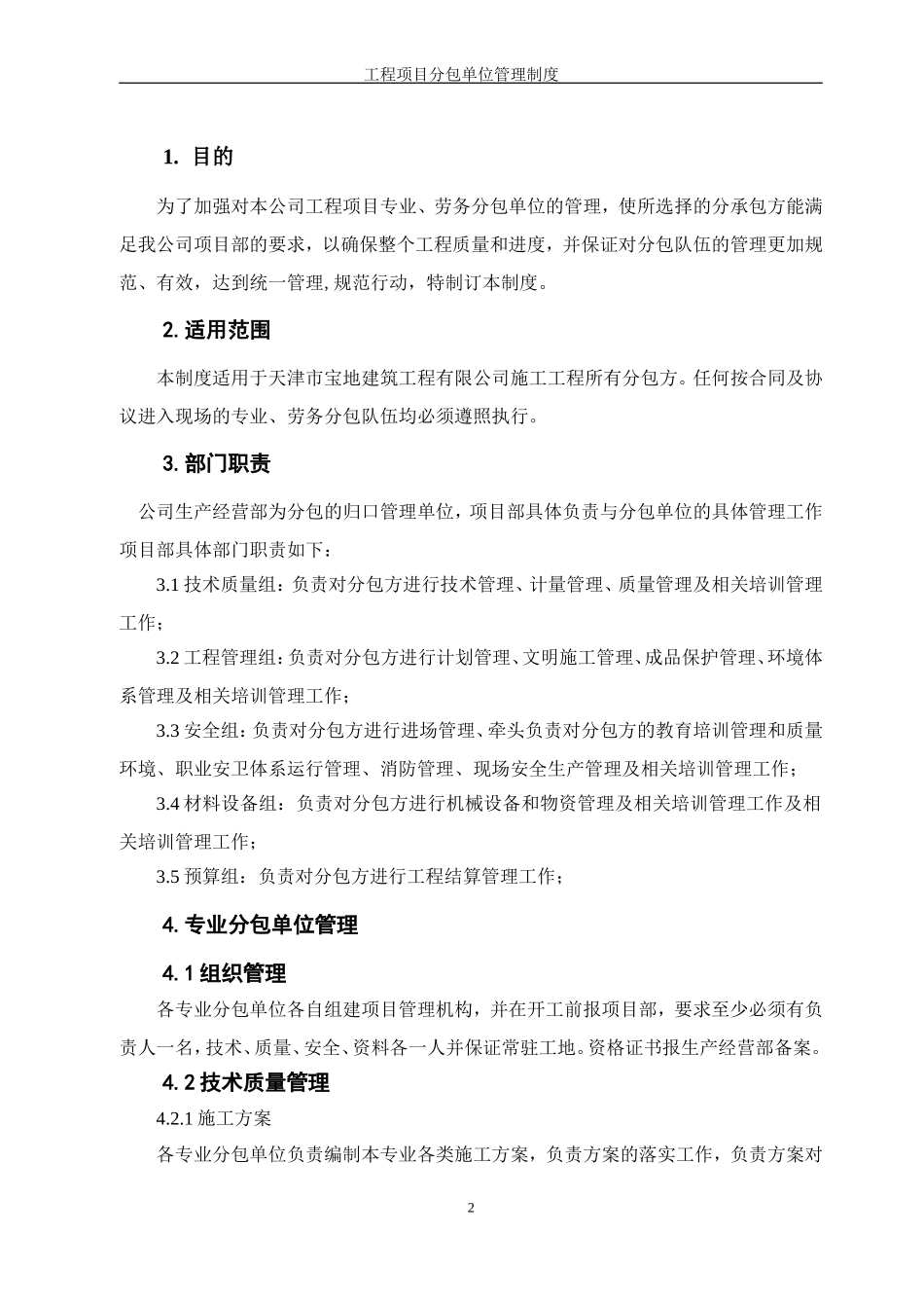 分包单位管理制度(专业分包-劳务分包)_第3页