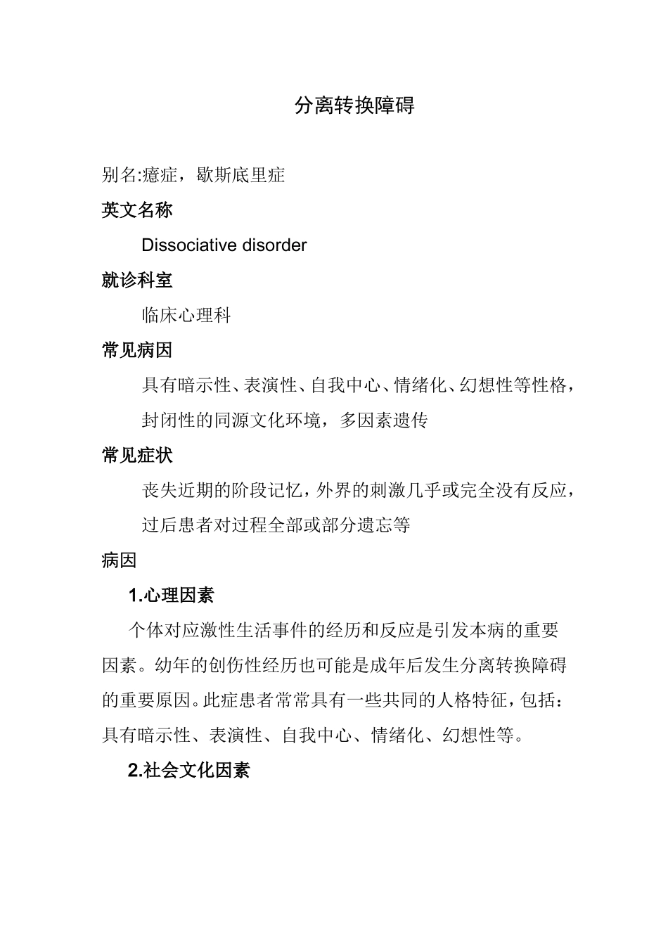 分离转换障碍_第1页