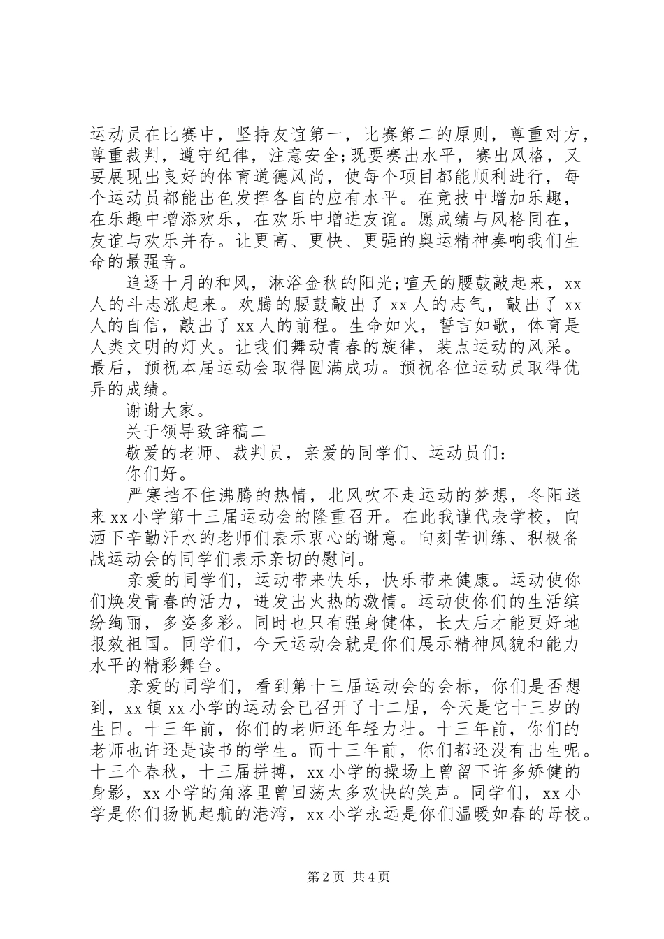 关于领导致辞稿领导致辞稿_第2页