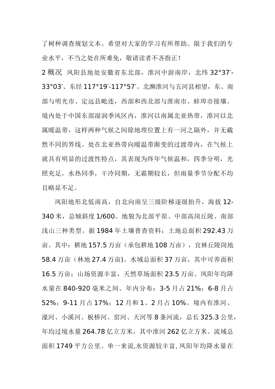 凤阳县树种调查报告_第3页