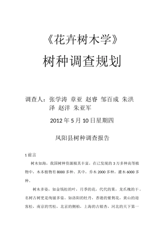 凤阳县树种调查报告