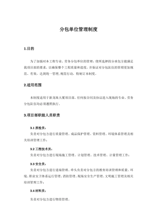 分包单位管理制度