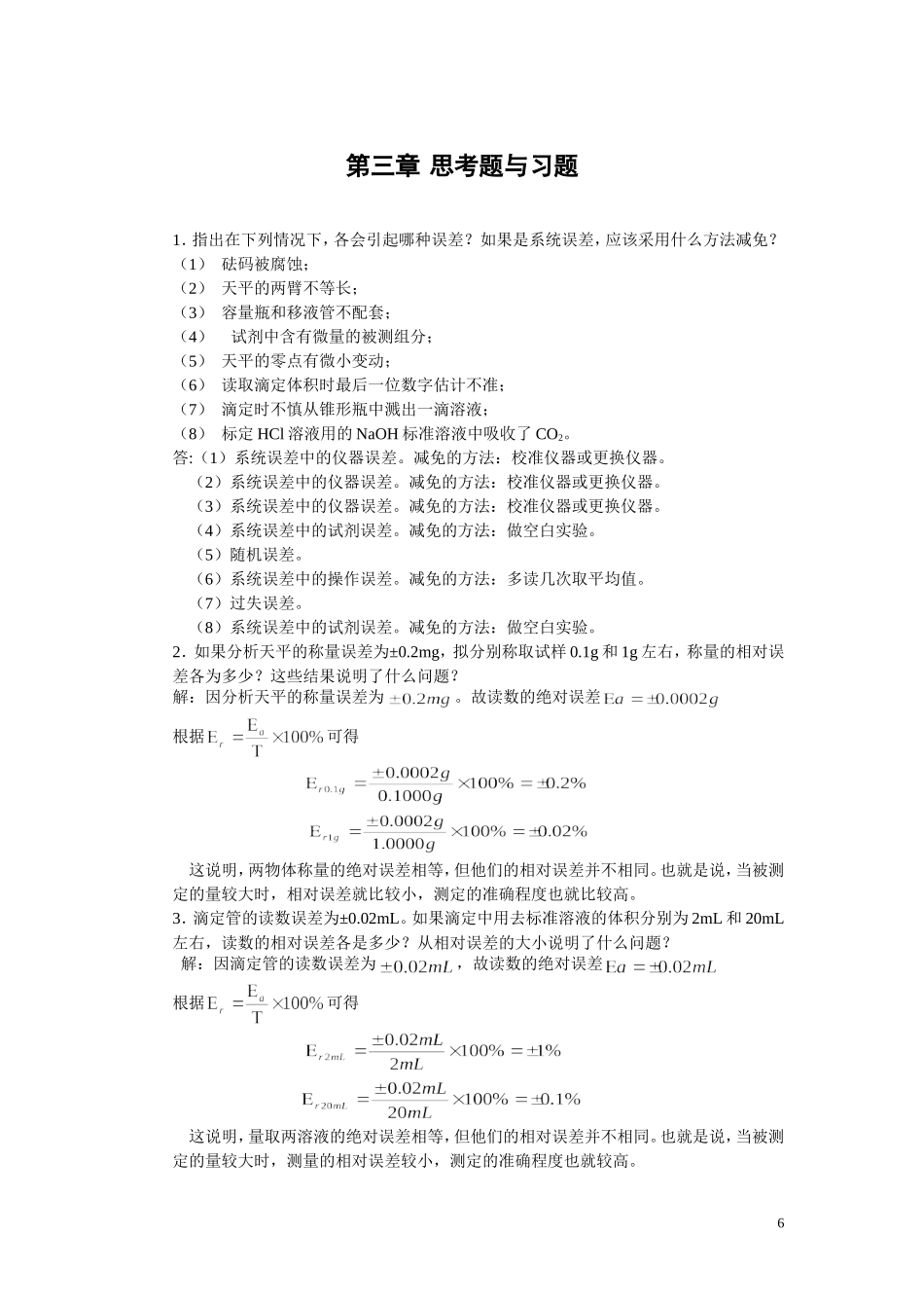 分析化学答案3-4_第1页