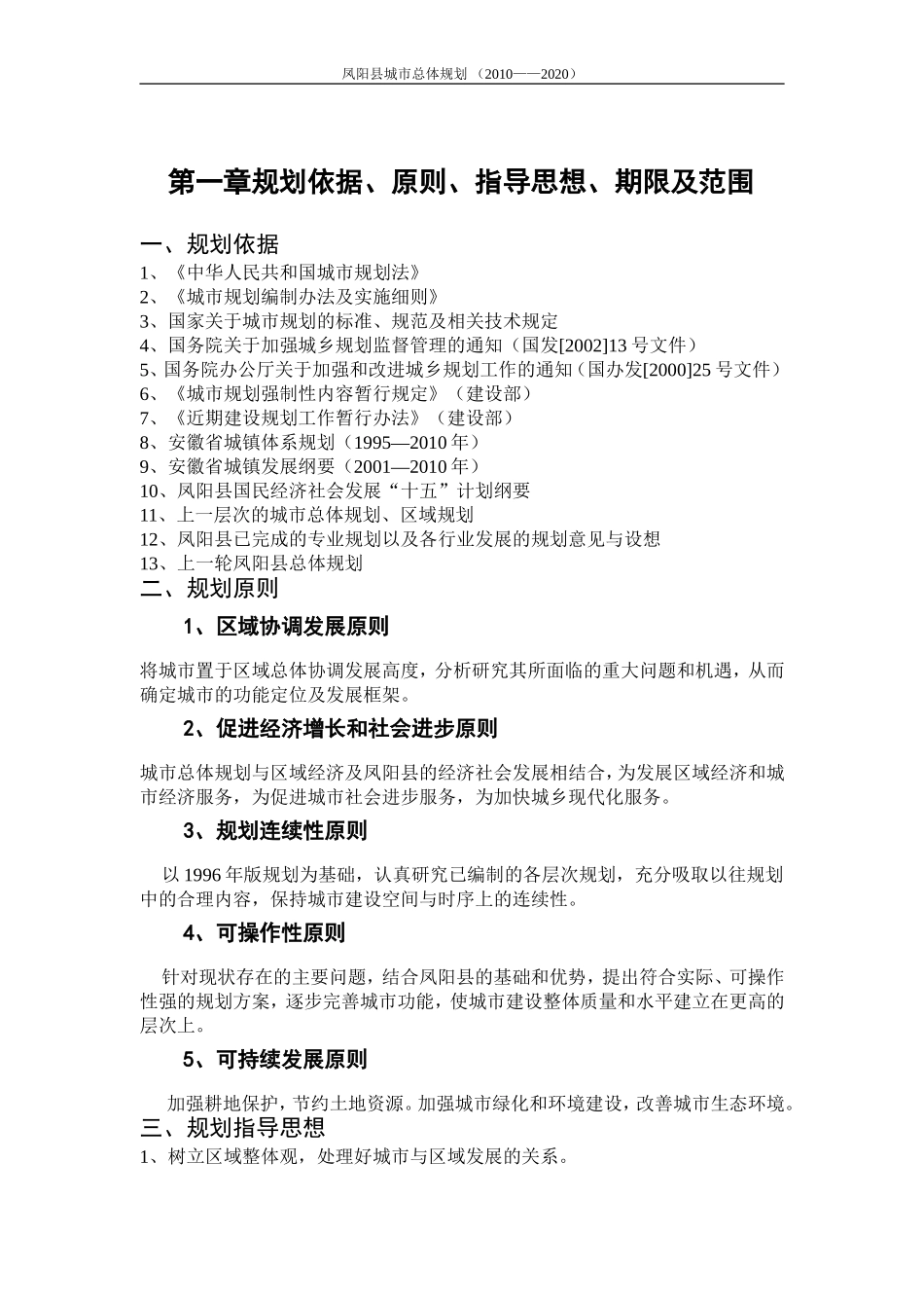 凤阳县未来十年总体规划(2010-2020)_第1页