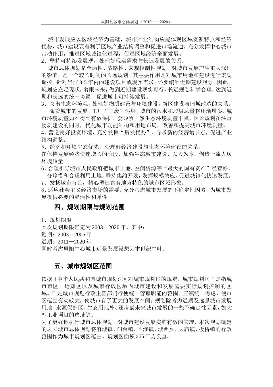 凤阳县未来十年总体规划(2010-2020)_第2页