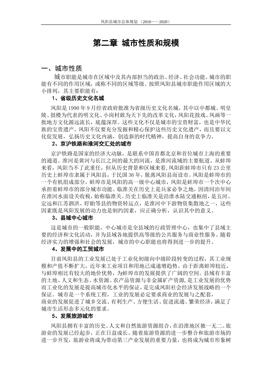 凤阳县未来十年总体规划(2010-2020)_第3页