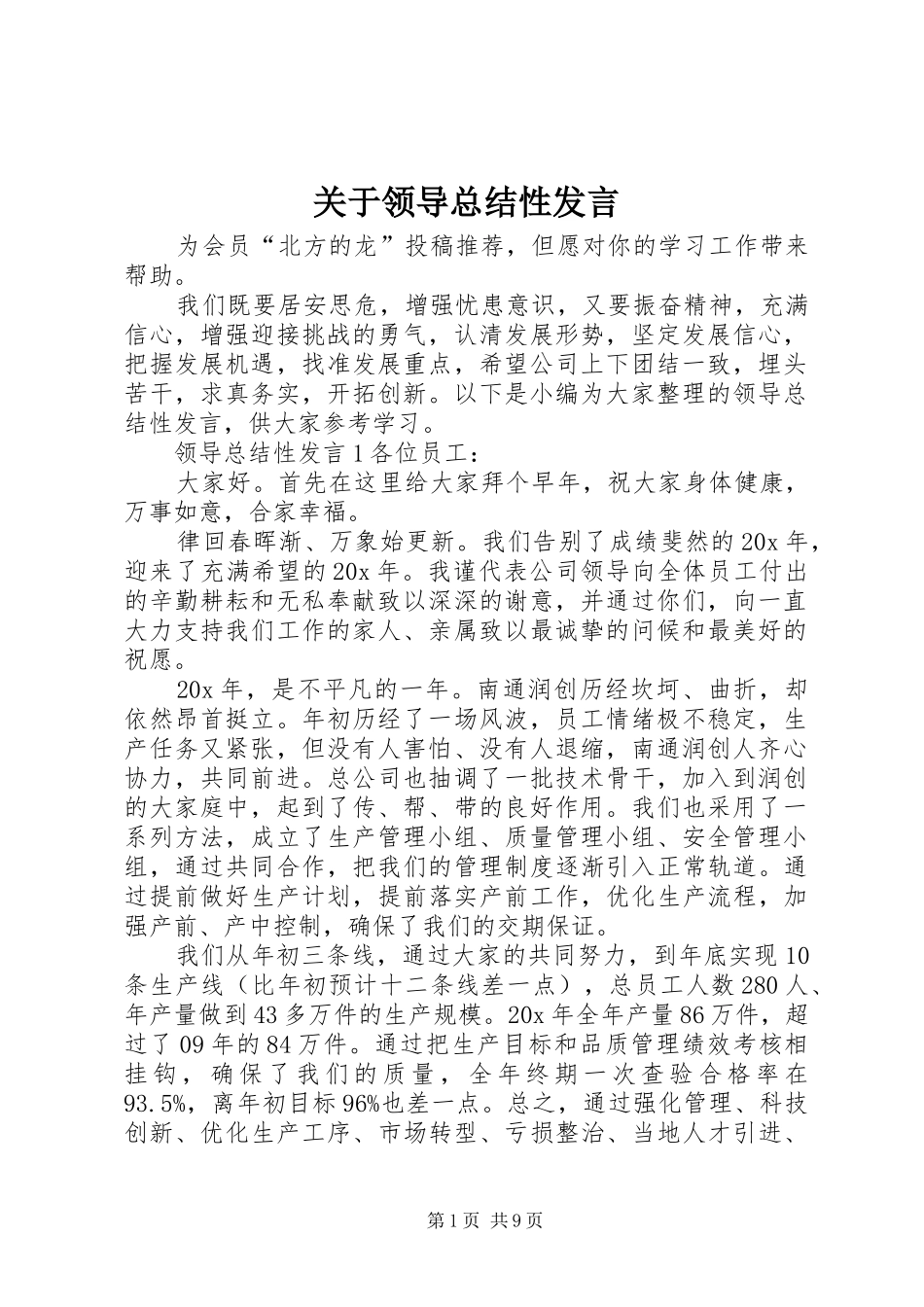 关于领导总结性讲话_第1页