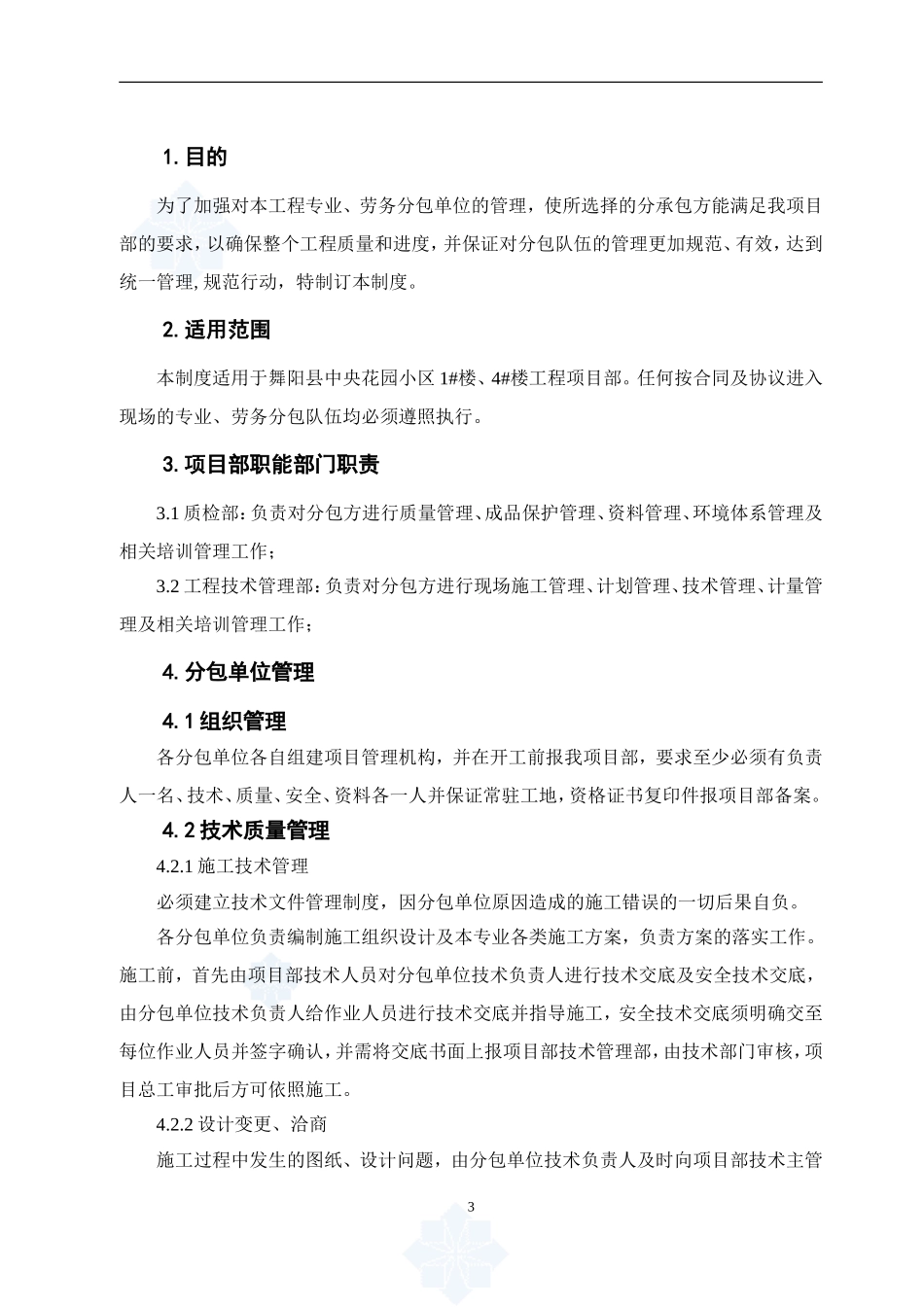 分包单位及人员管理制度_第3页