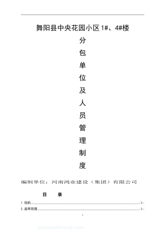 分包单位及人员管理制度