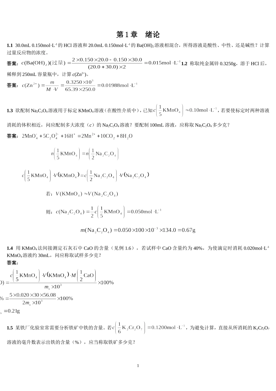 分析化学答案-上册-第四版-高等教育出版社(1)_第1页