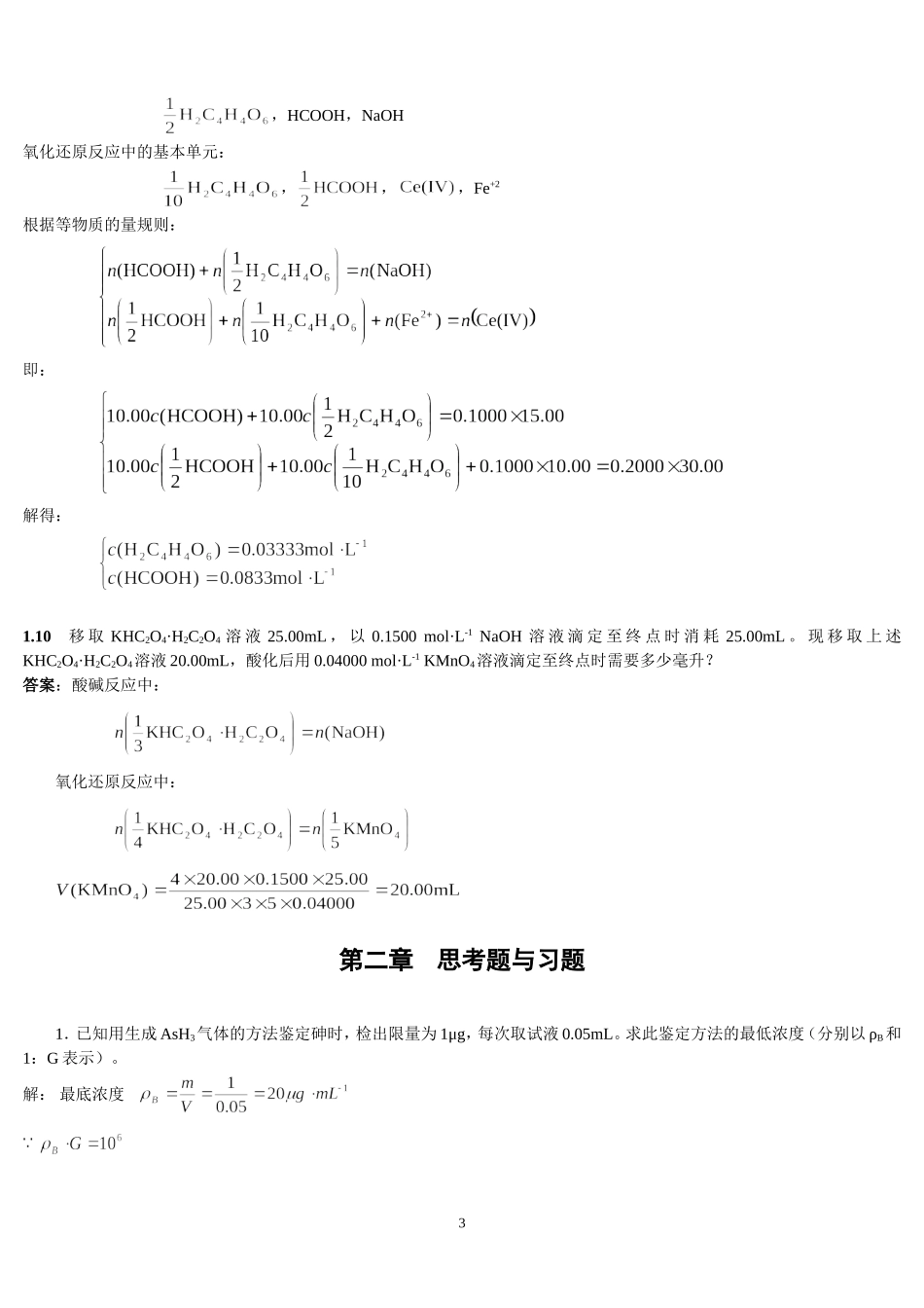 分析化学答案-上册-第四版-高等教育出版社(1)_第3页