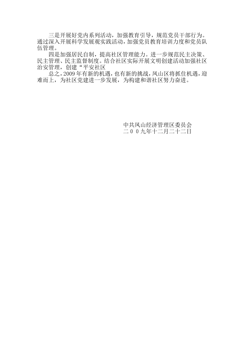 凤泽社区党支部2008年度党建工作总结_第3页