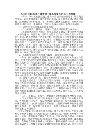 凤泽社区党支部2008年度党建工作总结