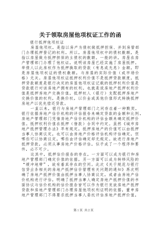 关于领取房屋他项权证工作的函