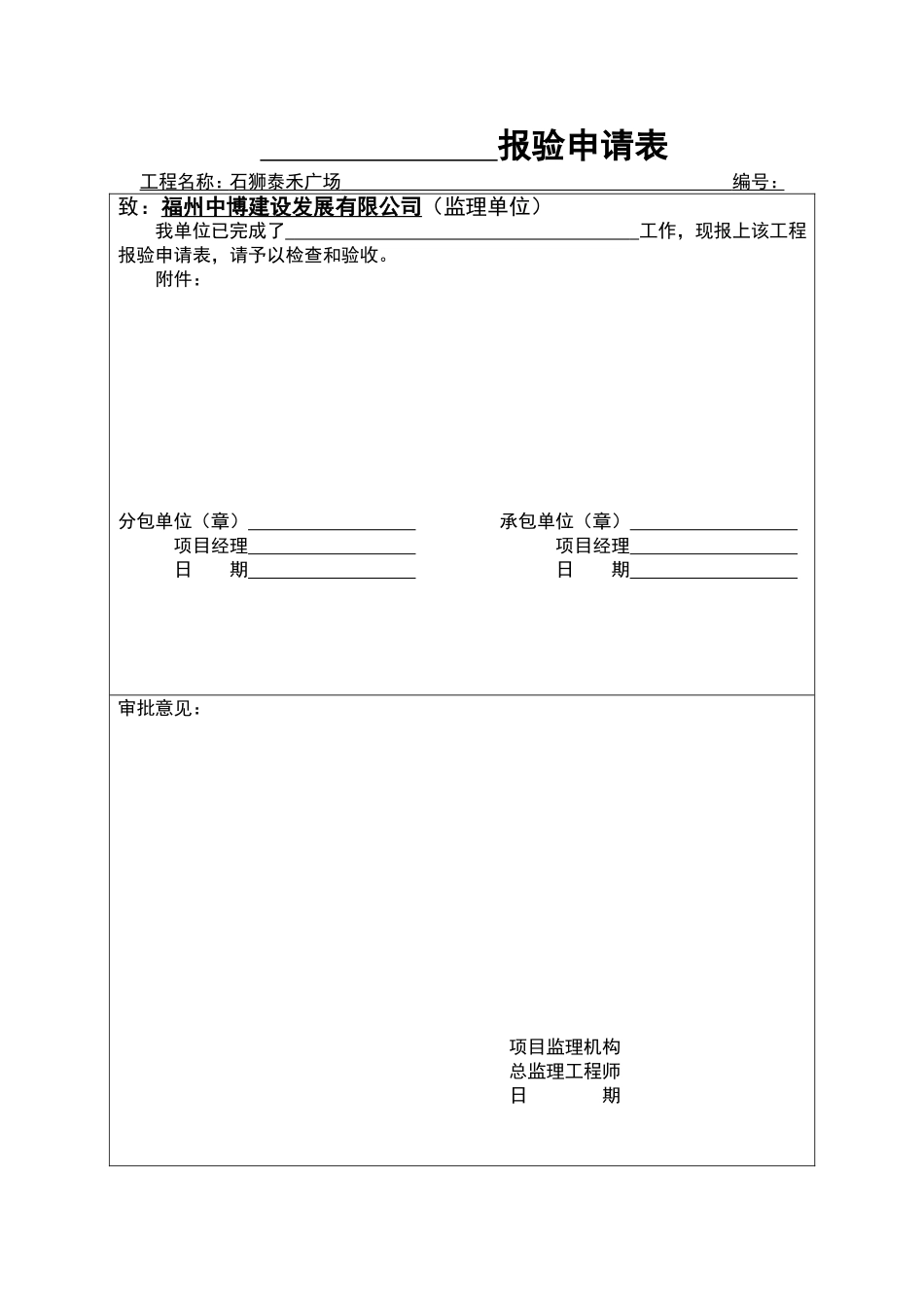 分包单位检验批报验申请表(适用于有分包的资料)_第1页