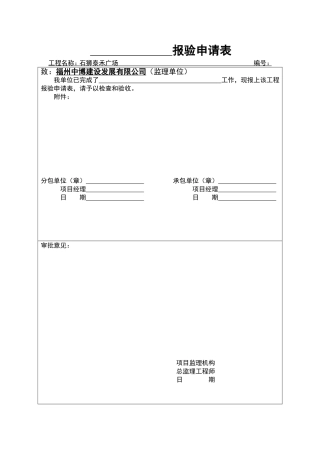 分包单位检验批报验申请表(适用于有分包的资料)