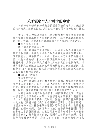 关于领取个人户籍卡的申请