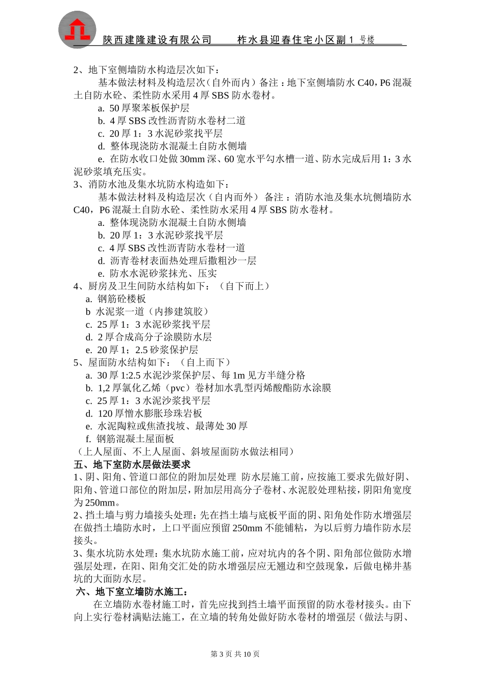 副1#楼防水工程专项施工方案------一_第3页