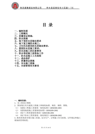 副1#楼防水工程专项施工方案------一