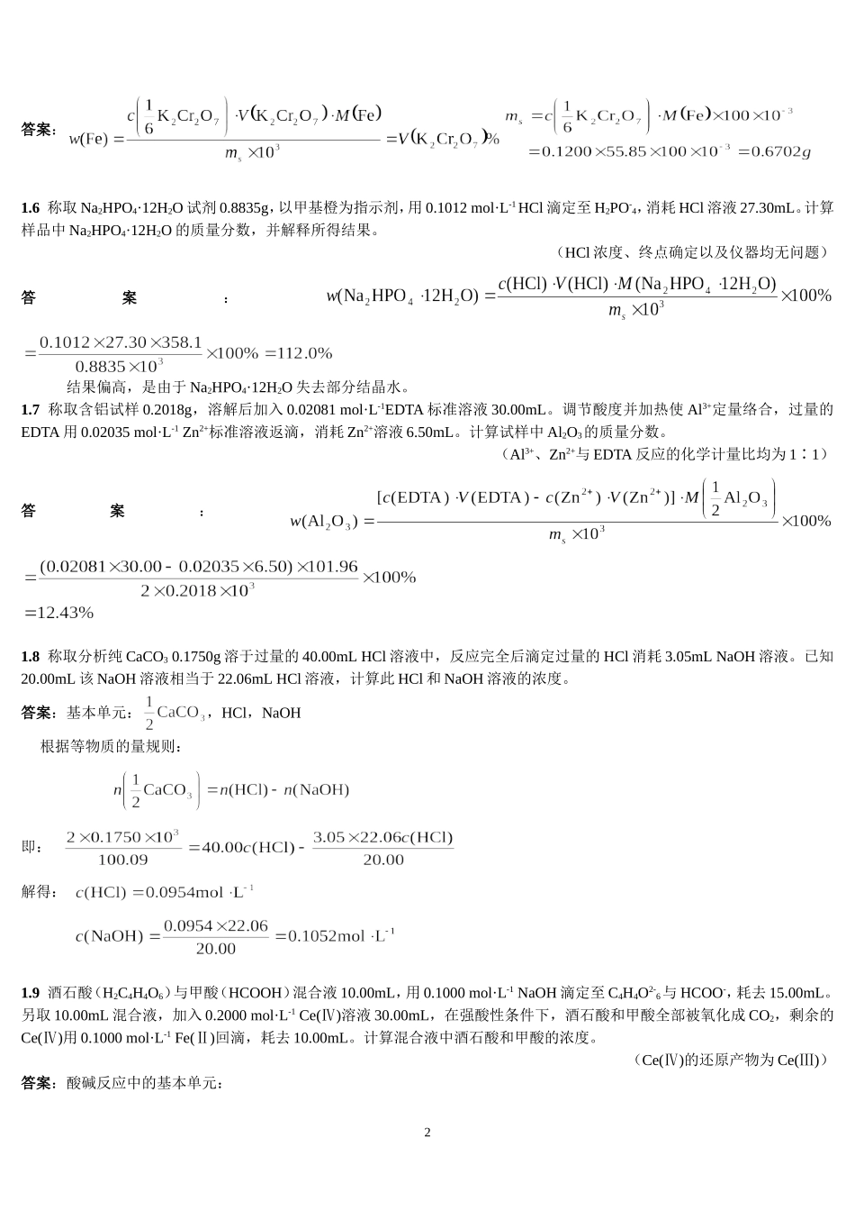 分析化学答案-上册-第四版-高等教育出版社(同名18344)_第2页