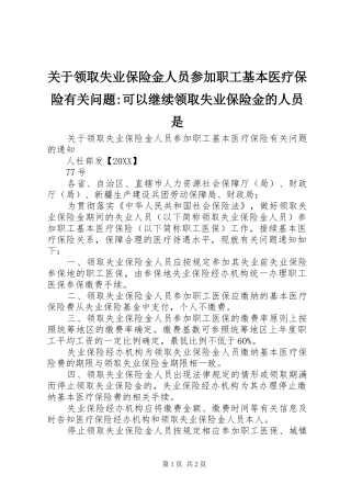 关于领取失业保险金人员参加职工基本医疗保险有关问题可以继续领取失业保险金的人员是
