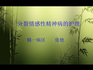 分裂情感性精神病人的护理查房1.doc