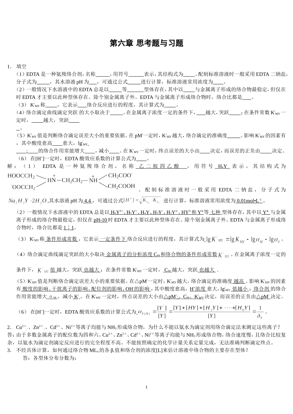 分析化学答案-上册-第四版-高等教育出版社_第1页