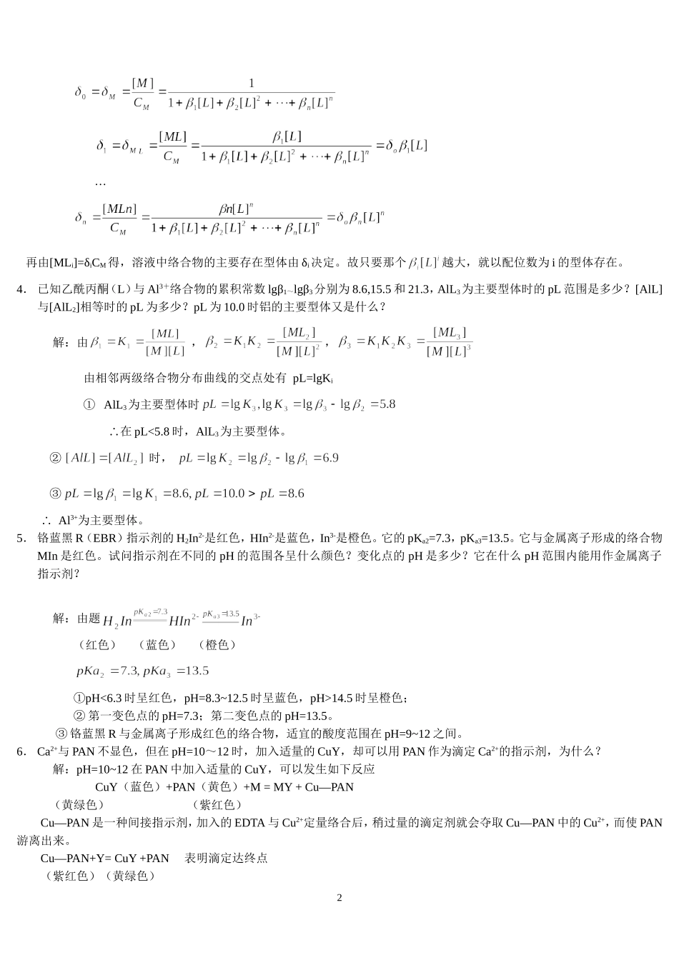 分析化学答案-上册-第四版-高等教育出版社_第2页