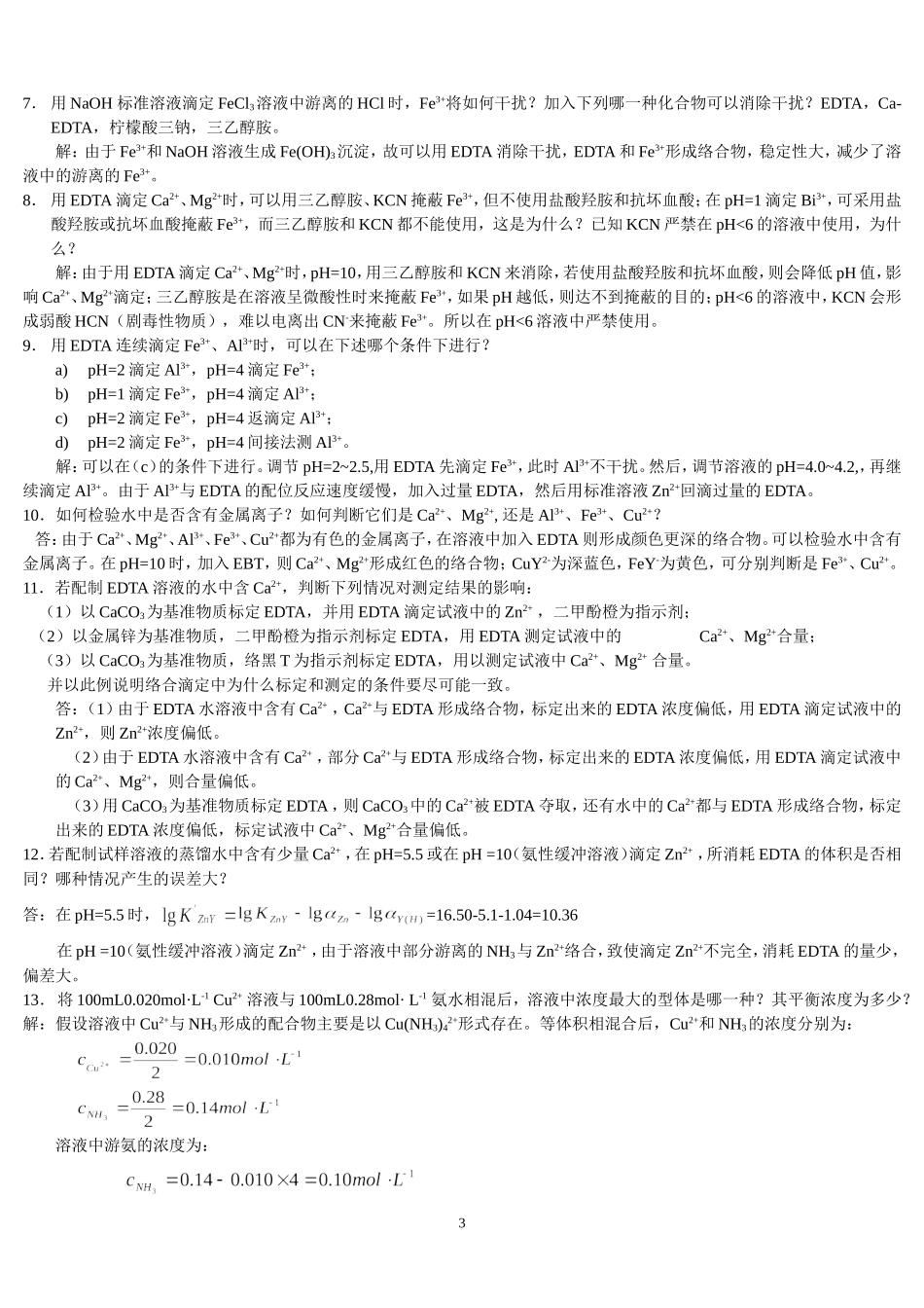 分析化学答案-上册-第四版-高等教育出版社_第3页