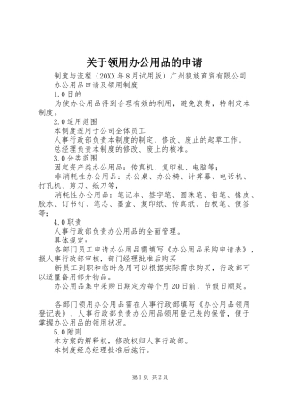 关于领用办公用品的申请
