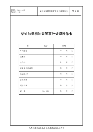 分馏岗事故处理操作卡4[1].17W-6