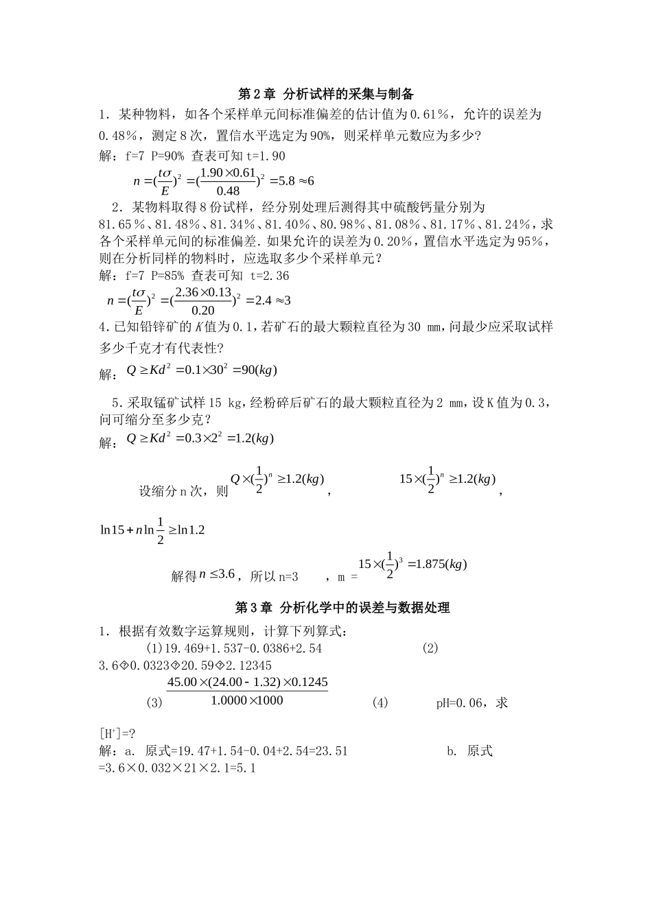 分析化学第2-3章部分习题答案_第1页