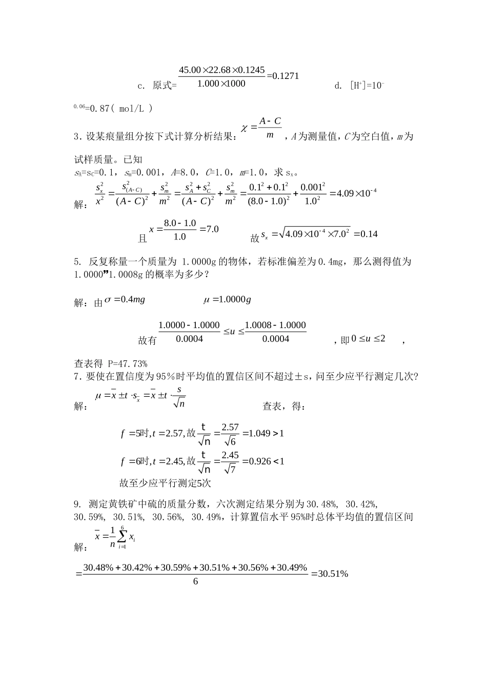 分析化学第2-3章部分习题答案_第2页