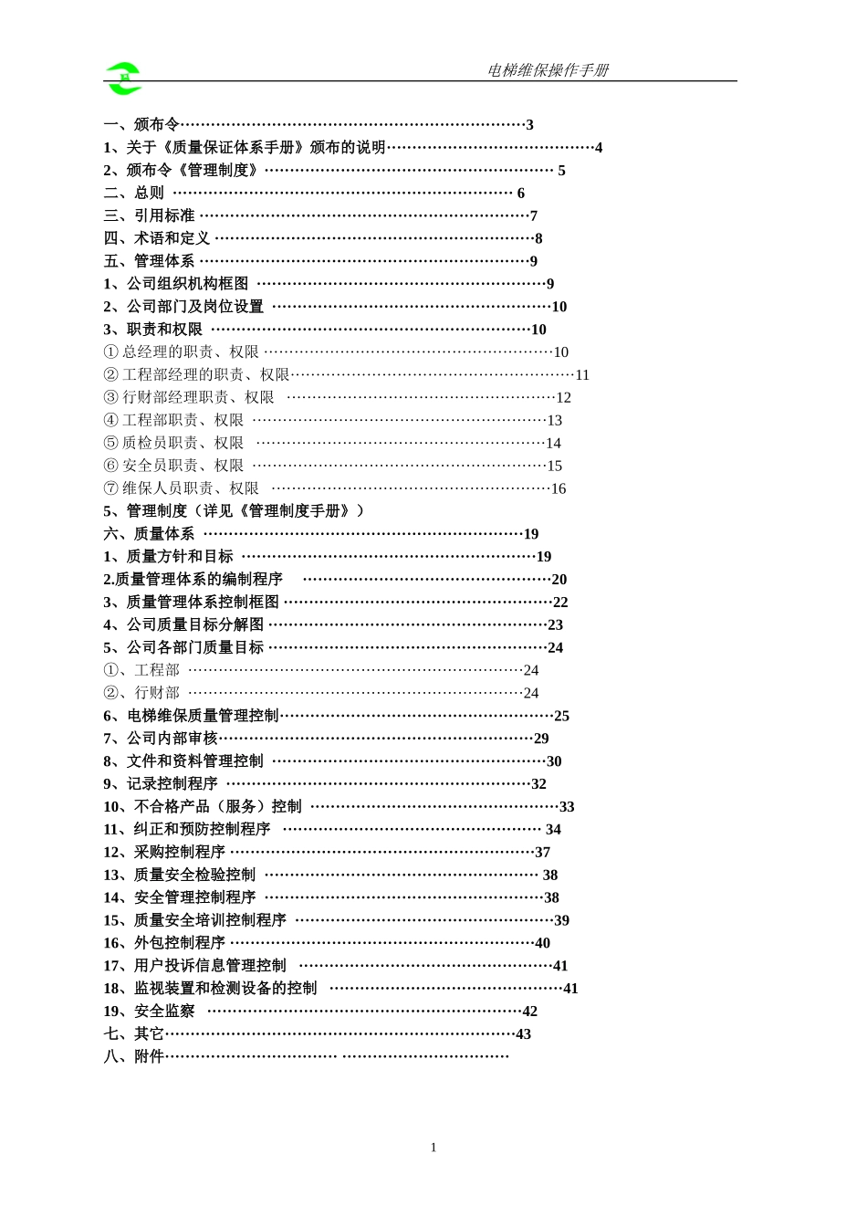 副本电梯维保管理体系手册-1_第2页